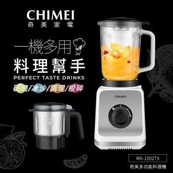 CHIMEI奇美 二合一多功能料理機 MX-1502TX