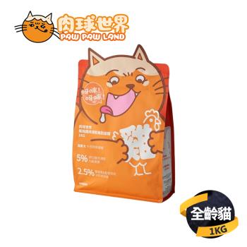 【肉球世界 PAW PAW LAND】搖搖雞肉凍乾無穀天然貓糧 1kg