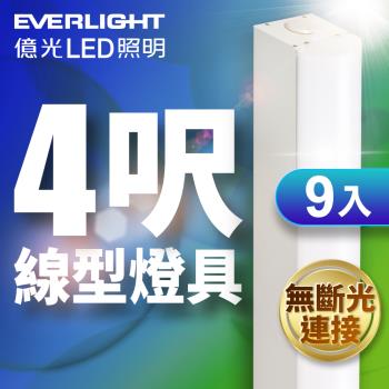 9入組 億光EVERLIGHT 40W 4呎LED 一體式線型燈具 取代雙管山型燈 白光