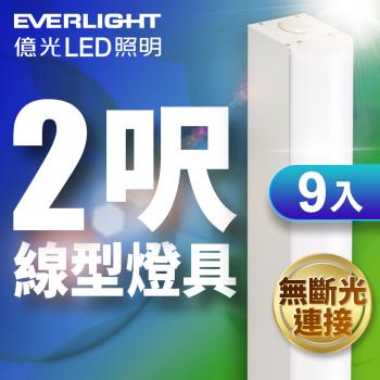9入組 億光EVERLIGHT 20W 2呎LED 一體式線型燈具 取代單管山型燈 白光