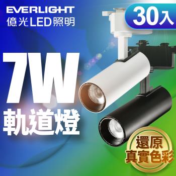 30入組 億光EVERLIGHT 7W LED 恆亮軌道燈 珍珠白/黑曜石 (自然光/黃光)