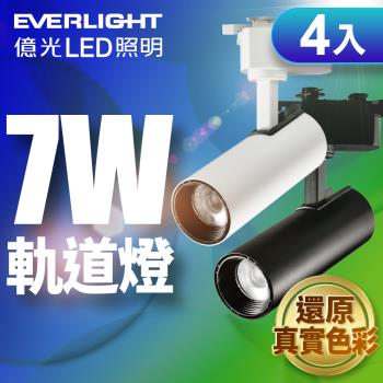 4入組 億光EVERLIGHT 7W LED 恆亮軌道燈 珍珠白/黑曜石 (自然光/黃光)