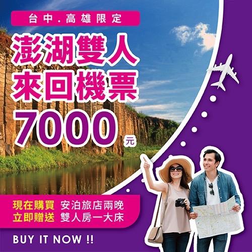 澎湖雙人來回機票-雙人券 兩人成行 天天出發 贈送兩晚住宿（台中/高雄皆可出發）
