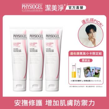 【PHYSIOGEL潔美淨】 層脂質安撫修護AI清透乳霜50ml 3入(抗敏保濕修護 / 異位性皮膚炎適用)