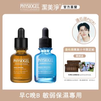 【PHYSIOGEL潔美淨】早C晚B敏弱保濕專用組(高效保濕、撫紋、緊緻肌膚)