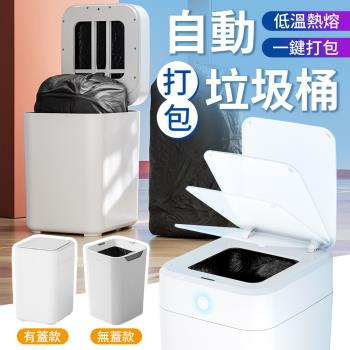 【御皇居】智慧自動打包垃圾桶-有蓋款(超大容量 一鍵打包)