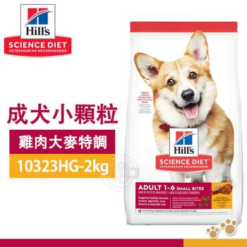 Hills 希爾思 10323HG 成犬 小顆粒 雞肉與大麥 2KG 狗飼料