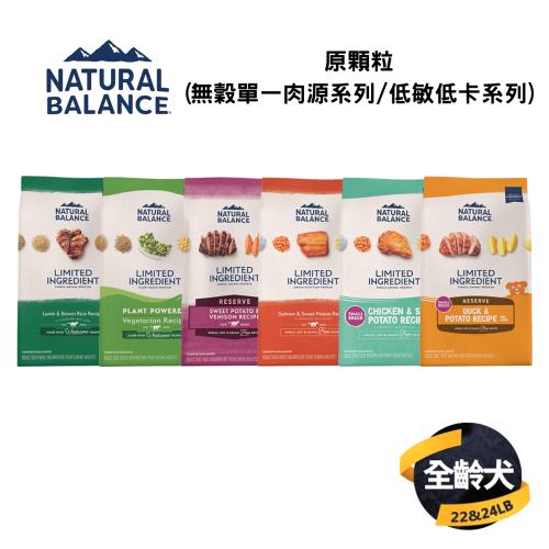【自然平衡 Natural Balance】狗飼料-原顆粒(無穀單一肉源系列22~24LB/低敏低卡系列24LB)