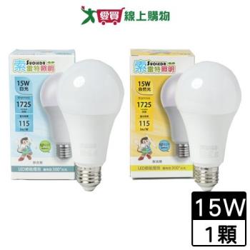 Suoledr索雷特 15W LED燈泡(白光/自然光) E27燈座 CNS認證 無眩光 燈泡 燈 燈具【愛買】