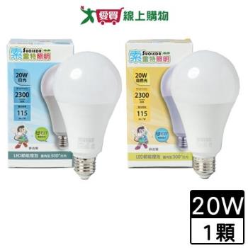Suoledr索雷特 20W LED燈泡(白光/自然光) E27燈座 CNS認證 無眩光 燈泡 燈 燈具【愛買】