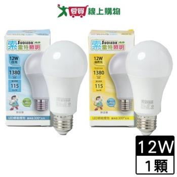 Suoledr索雷特 12W LED燈泡(白光/自然光) E27燈座 CNS認證 無眩光 燈泡 燈 燈具【愛買】