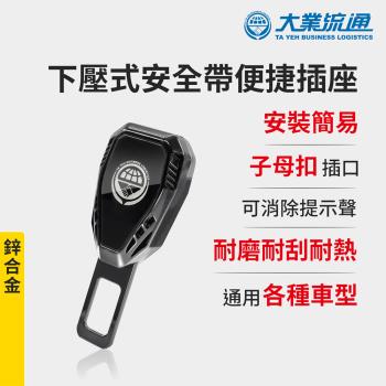 下壓式安全帶便捷插座-鋅合金 (安全帶子母扣 安全帶延長器 消音扣 插扣 扣環 插銷 加長扣)