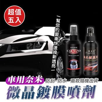 【優思居】車用奈米防刮防水微晶鍍膜噴劑(超值5入)