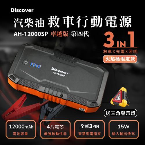 飛樂 全新第四代 Discover AH-12000SP 汽柴油救車電源 3PIN智慧電瓶夾卓越版 (火焰橘限定款)