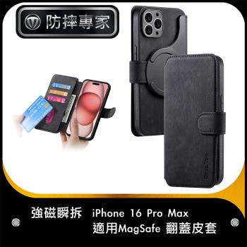 防摔專家 強磁瞬拆 iPhone 16 Pro Max 適用Magsafe 翻蓋皮套