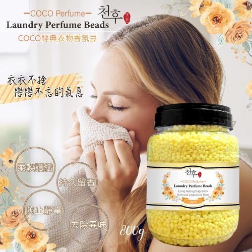 【天后】COCO經典衣物香氛豆800G-20瓶入