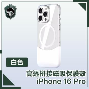 【穿山盾】iPhone 16 Pro 清爽撞色 高透拼接磁吸保護殼
