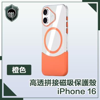 【穿山盾】iPhone 16 清爽撞色 高透拼接磁吸保護殼