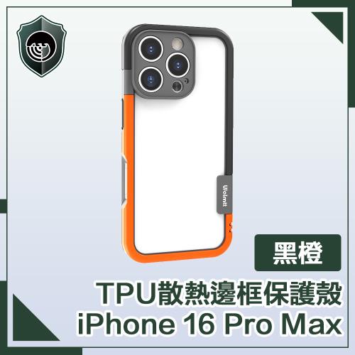 【穿山盾】 iPhone 16 Pro Max 活力撞色 TPU散熱邊框保護殼