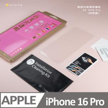ACEICE Apple iPhone 16 Pro 5G ( 6.3 吋 ) - 透明玻璃( 非滿版 ) 保護貼