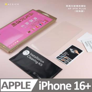 ACEICE Apple iPhone 16 Plus 5G ( 6.7 吋 ) - 透明玻璃( 非滿版 ) 保護貼