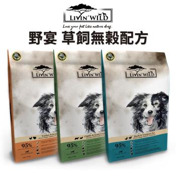 【野宴 Livin Wild】全齡犬無穀寵糧(草飼牛/牧野山羊/放養雞/放養火雞/放養鴨/草飼鹿)15LB