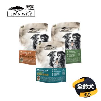 【野宴 Livin Wild】全齡犬無穀寵糧(草飼牛/牧野山羊/放養雞/放養火雞/放養鴨/草飼鹿)4LB