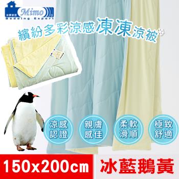 【米夢家居】涼夏絲滑-繽紛多彩涼感凍凍涼被(冰藍鵝黃)大