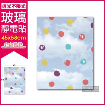 生活良品-3D閃點半透磨砂彩繪玻璃靜電貼-彩色點點款(45x58cm靜電玻璃窗戶貼膜,無痕防窺彩色無膠隔熱抗UV窗貼)