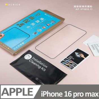 ACEICE Apple iPhone16 Pro Max 5G ( 6.9 吋 ) 滿版玻璃保護貼