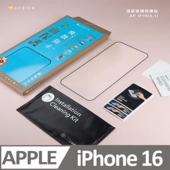 ACEICE Apple iPhone 16 5G ( 6.1 吋 ) 滿版玻璃保護貼