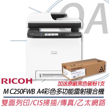 RICOH M C250FWB A4彩色雙面雷射多功能傳真事務複合機+送原廠黑色碳粉1支
