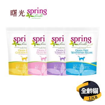 【曙光 Spring Naturals】天然無穀滋養系列貓糧(雞肉/鴨肉/白鮭魚/火雞肉)12LB