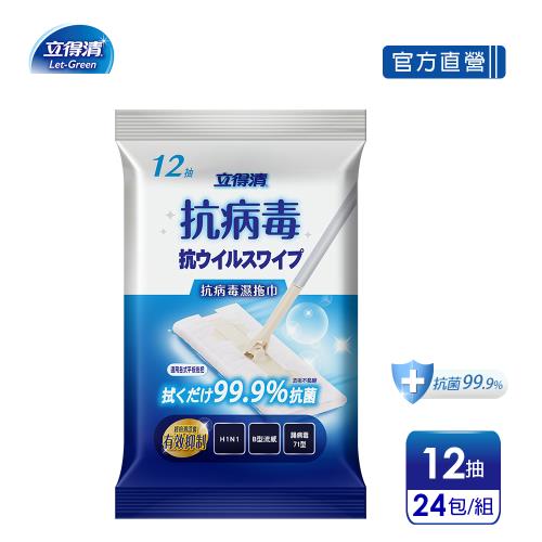 官方直營【立得清】地板清潔濕拖巾-抗病毒抗菌(12抽x24包)