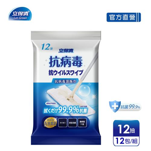 官方直營【立得清】地板清潔濕拖巾-抗病毒抗菌(12抽x12包)