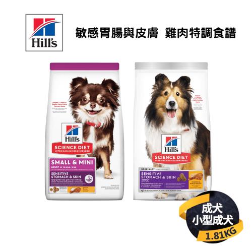 【希爾思 Hills】成犬/小型及迷你成犬 敏感胃腸與皮膚 雞肉特調食譜 1.81KG