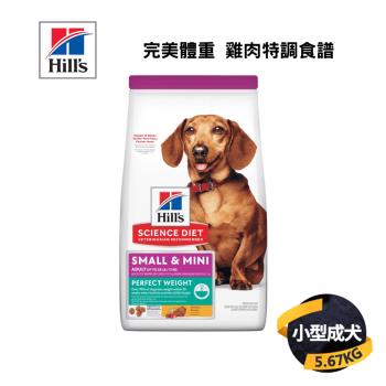 【希爾思 Hills】小型及迷你成犬 完美體重 雞肉特調食譜 5.67KG
