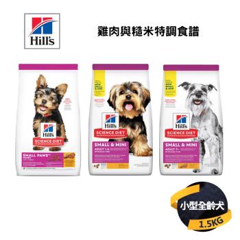 【希爾思 Hills】小型及迷你幼成犬 雞肉與糙米特調食譜 1.5KG