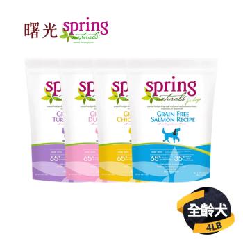 【曙光 Spring Naturals】天然無穀滋養系列犬糧(雞肉/鴨肉/鮭魚/火雞肉)4LB