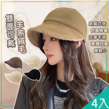 QIDINA 4入-時尚羊羔絨保暖雙面可戴鴨舌帽-U / 毛帽 漁夫帽 冬天帽子女 保暖帽 棒球帽
