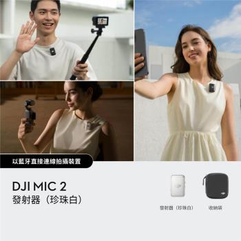 DJI MIC 2無線麥克風-單發射器(珍珠白)