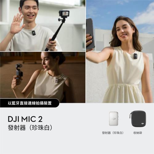 DJI MIC 2無線麥克風-單發射器(珍珠白)