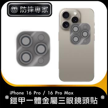 防摔專家 iPhone 16 Pro/16 Pro Max鎧甲一體金屬三眼鏡頭貼