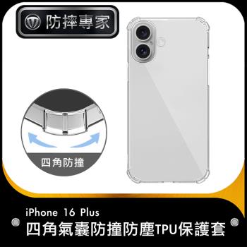 防摔專家 iPhone 16 Plus 四角氣囊防撞防塵TPU保護套/空壓殼