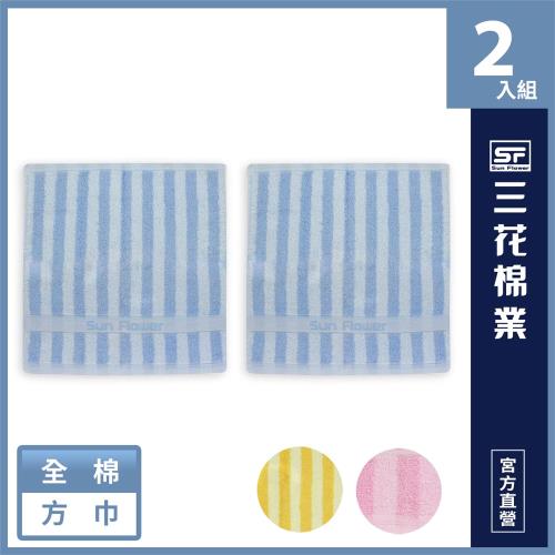 【SunFlower 三花】三花經典彩條方巾2條