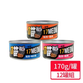 【17MEOW 一起喵】貓咪鮪魚罐系列 170g/罐;12罐組