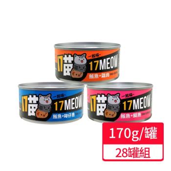 【17MEOW 一起喵】貓咪鮪魚罐系列 170g/罐;28罐組