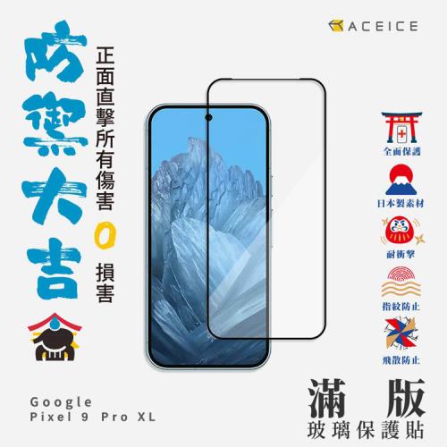 ACEICE   Google Pixel 9 Pro XL  5G  ( 6.8 吋 )   滿版玻璃保護貼