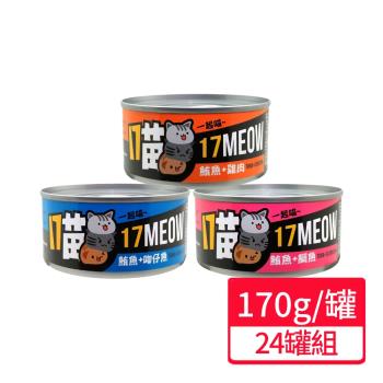 【17MEOW 一起喵】貓咪鮪魚罐系列 170g/罐;24罐組