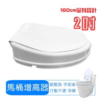 【舞動創意】2吋馬桶增高器(有蓋)